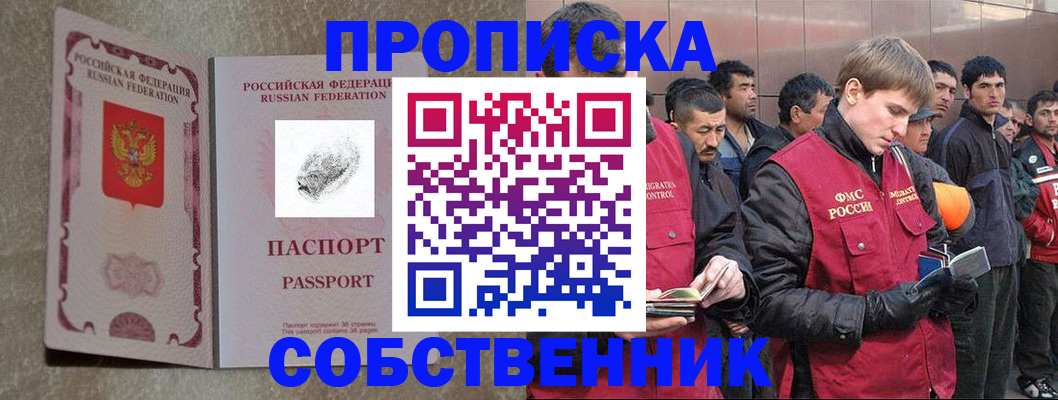 временная регистрация собственник в Белоозёрском